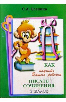 Есенина С.А. Есенина Как научить Вашего ребенка писать сочинения 3 кл (Грамотей)