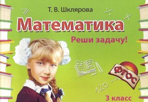 Шклярова Т.В. Шклярова Матем. Самостоятельные работы. Реши задачу! 3 кл. ФГОС (Грамотей)