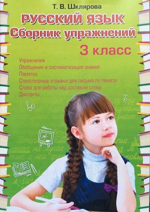 Шклярова Т.В. Шклярова Русский язык. Сборник упражнений  3 кл. (Грамотей)