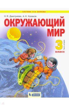 Дмитриева Н.Я, Казаков А.Н. Дмитриева, Казаков Окружающий мир 3кл. ч.2 ФГОС (Бином)