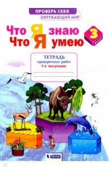 Тимофеева Окружающий мир 3кл. Что я знаю. Что я умею.Тетрадь для проверочных работ ч.1 (ИД Федоров)