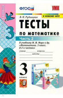 Рудницкая В.Н. УМК Моро Математика 3 кл. Тесты Ч.2. (к новому ФПУ) ФГОС (Экзамен)