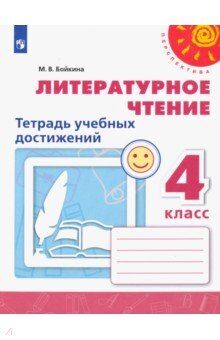 Бойкина М. В. Климанова (Перспектива) Литературное чтение 4 кл. Тетрадь учебных достижений. (Просв.)