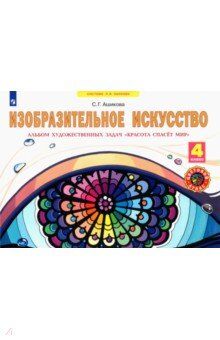 Ашикова С.Г. Ашикова Красота спасет мир. Альбом заданий и упраж. по ИЗО 4 кл. ФГОС (ИД Федоров)