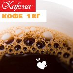 Свежеобжаренный кофе Kafema. Зерно и молотый. 1кг