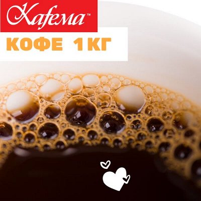Кафема. Попробуй лучший кофе и какао в городе — Свежеобжаренный кофе Kafema. Зерно и молотый. 1кг