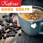 Свежеобжаренный кофе Kafema. Зерно и молотый. 500гр