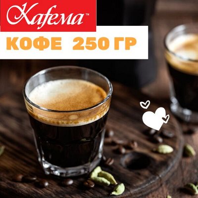 Кафема. Попробуй лучший кофе и какао в городе — Свежеобжаренный кофе Kafema. Зерно и молотый. 250гр
