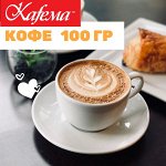 Свежеобжаренный кофе Kafema. Зерно и молотый. 100гр