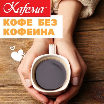 Kafema. Вкусный кофе с лучших плантаций мира в дрип пакетах — Кофе без кофеина