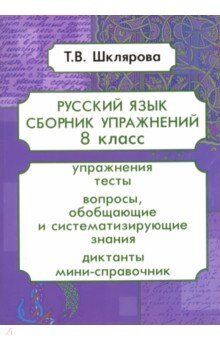 Шклярова Т.В. Шклярова Русский язык. Сборник упражнений  8 кл. (Грамотей)