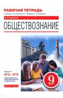 Кравченко Обществознание. 9 класс. Рабочая тетрадь (6-9) (Дрофа)