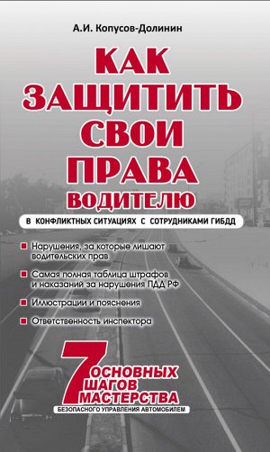 Копусов-Долинин А.И. Как защитить свои права. Практическое руководство водителя