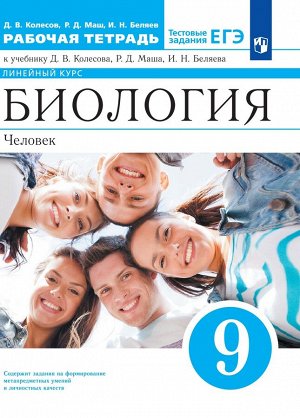 Пасечник В.В. Пасечник Биология. Линейный курс. 9 класс. Рабочая тетрадь (Дрофа)