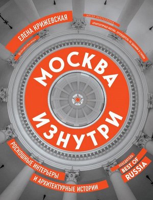 Крижевская Е.Ю. Москва изнутри: роскошные интерьеры и архитектурные истории (новое издание)