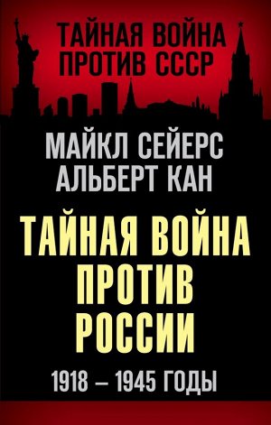 Сейерс М., Кан А. Тайная война против России. 1918-1945 годы