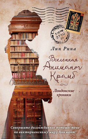 Рина Л. Анимант Крамб. Вселенная Анимант Крамб. Лондонские хроники (#2)