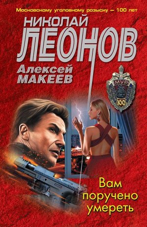 Леонов Н.И., Макеев А.В. Вам поручено умереть