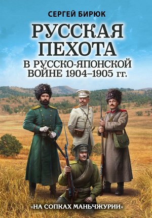 Бирюк С.Н. Русская пехота в русско-японской войне 1904-1905 гг. «На сопках Маньчжурии»