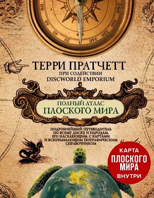 Пратчетт Т. Полный атлас Плоского мира (комплект с картой)