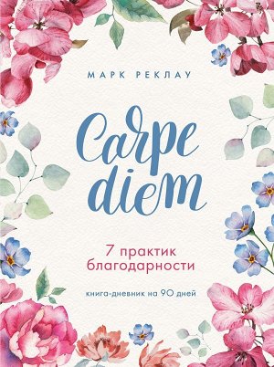 Реклау М. Carpe diem. 7 практик благодарности. Книга-дневник на 90 дней