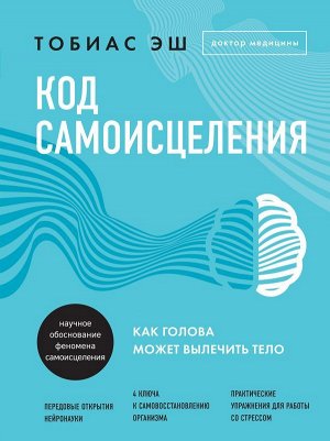 Эш Т. Код самоисцеления. Как голова может вылечить тело