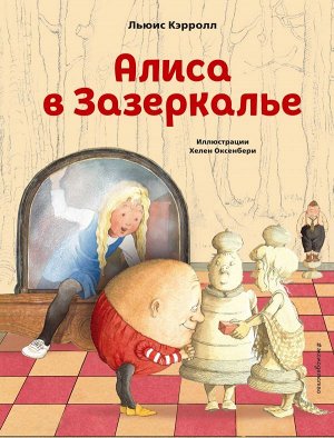 Кэрролл Л. Алиса в Зазеркалье (ил. Х. Оксенбери)