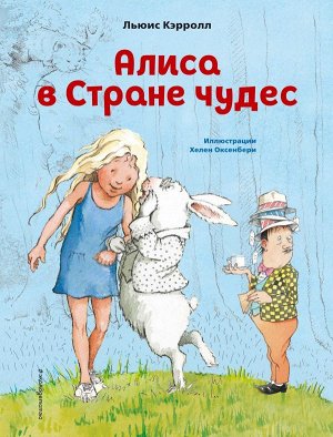 Кэрролл Л. Алиса в Стране чудес (ил. Х. Оксенбери)