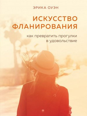 Оуэн Эрика Искусство фланирования. Как превратить прогулки в удовольствие