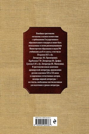 Новейшая хрестоматия по литературе: 6 класс. 4-е изд., испр. и доп.