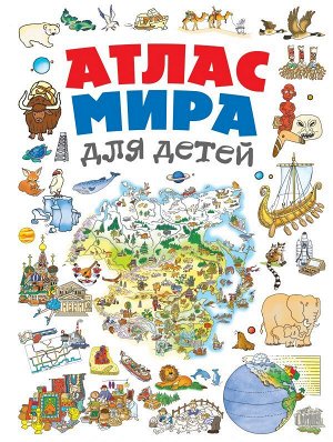 Андрианова Н.А. Атлас мира для детей 2-е изд., испр. и доп.