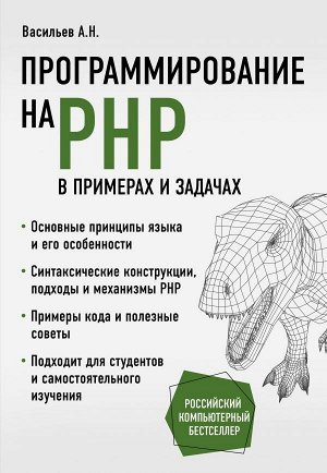 Васильев А.Н.Программирование на PHP в примерах и задачах