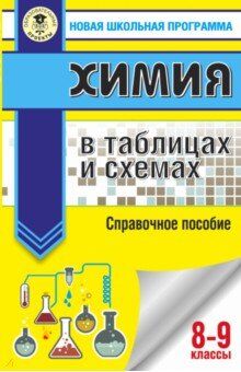 Савинкина Е.В., Логинова Г.П. ОГЭ Химия в таблицах и схемах (м) (АСТ)