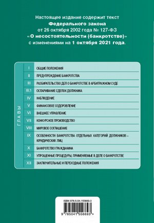 Федеральный закон "О несостоятельности (банкротстве)". Текст с изм. на 1 октября 2021 г.