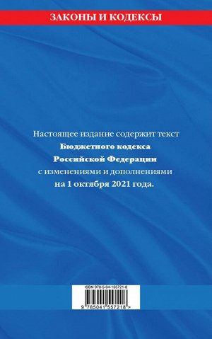 Бюджетный кодекс Российской Федерации: текст с посл. изм. и доп. на 1 октября 2021 г.