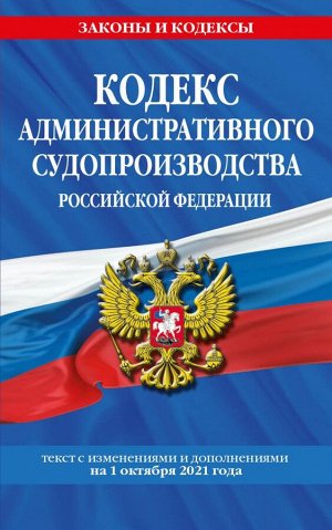 Кодекс административного судопроизводства РФ: текст с посл. изм. и доп. на 1 октября 2021 г.