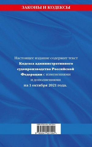 Кодекс административного судопроизводства РФ: текст с посл. изм. и доп. на 1 октября 2021 г.