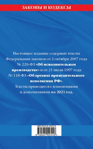 Федеральный закон "Об исполнительном производстве". Федеральный закон "Об органах принудительного исполнения Российской Федерации": тексты с посл. изм. и доп. на 2021 г.