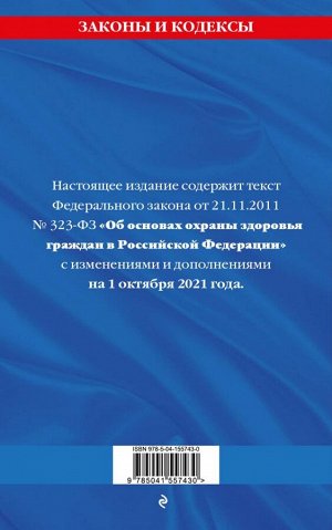 Федеральный закон "Об основах охраны здоровья граждан в Российской Федерации": текст с посл. изм. и доп. на 1 октября 2021 года