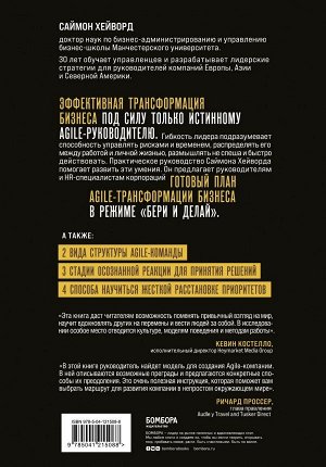 Хейворд С. Agile-трансформация. Готовый план перехода к гибкой бизнес-модели организации