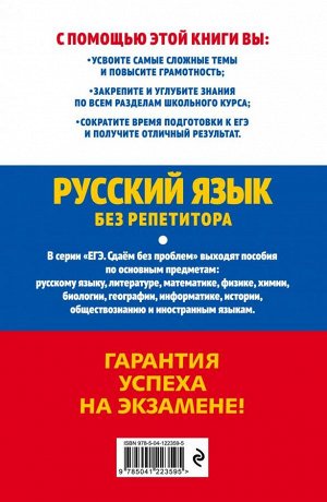 Голуб И.Б. ЕГЭ-2022. Русский язык без репетитора