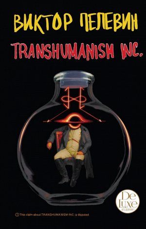 Пелевин В.О.Transhumanism inc. Подарочное издание