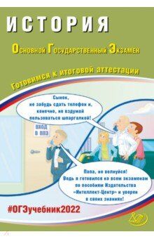 Безносов А.Э., Орлова Т.С. и др. ОГЭ 2022 История. (Интеллект ИД)