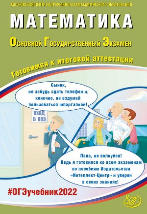 Ященко И.В.,     Семенов А.В. и др. ОГЭ 2022 Математика. (Интеллект ИД)