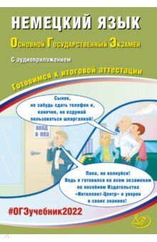 Ветринская В.В. ОГЭ 2022 Немецкий язык. (в комплекте с Аудиоприложением)(Интеллект ИД)