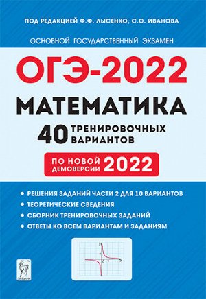 Под ред. Лысенко Ф.Ф., Иванова С.О. Математика. ОГЭ-2022. 9кл. 40 тренировочных вариантов по демоверсии 2022г. (Легион)