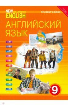 Гроза Гроза New Millennium English 9кл. ФГОС (Титул)