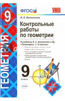 Мельникова Н.Б. УМК Атанасян Геометрия 9 кл. Контрольные работы (к новому ФПУ) ФГОС (Экзамен)