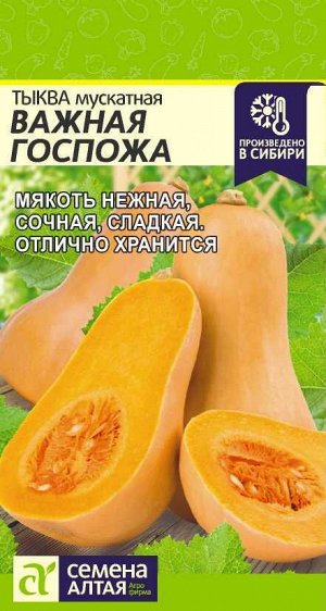 Тыква Важная Госпожа/Сем Алт/цп 1 гр.