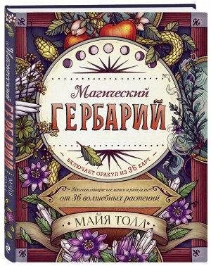 Толл М. Магический гербарий. Вдохновляющие послания и ритуалы от 36 волшебных растений (книга-оракул и 36 карт для гадания)